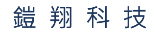 鎧翔安全技術,安全開關,安全模組,安全繼電器模組,安全繼電器 緊急停止 安全元件 歐盟電路設計,安全迴路,安全設計